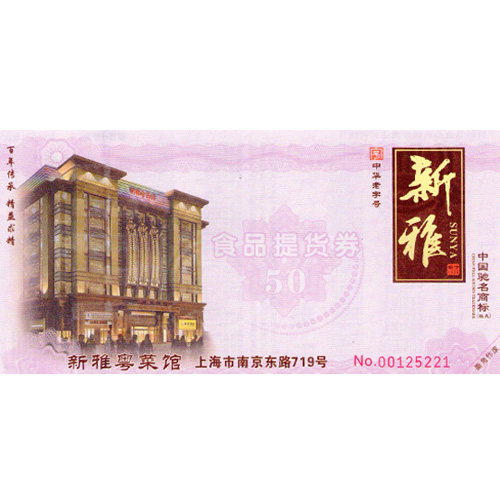 2024新雅现金券50元