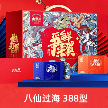 金世尊新春海鲜系列【八仙过海】388型