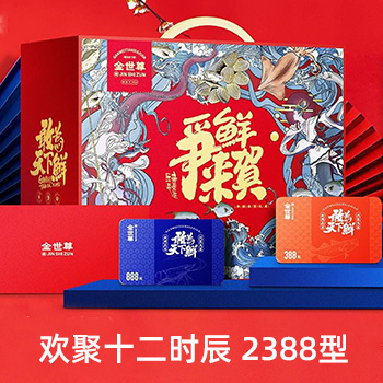 金世尊新春海鲜系列【欢聚十二时辰】2388型