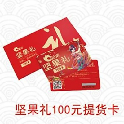 洽洽自选卡系列【坚果礼100元提货卡】