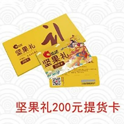 洽洽自选卡系列【坚果礼200元提货卡】