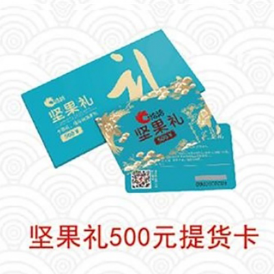 洽洽自选卡系列【坚果礼500元提货卡】