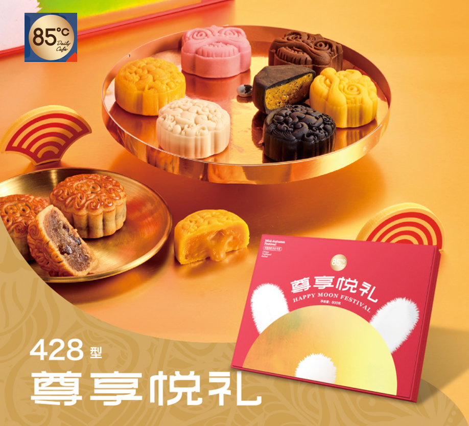 八十五度C月饼85°C【尊享悦礼】428型