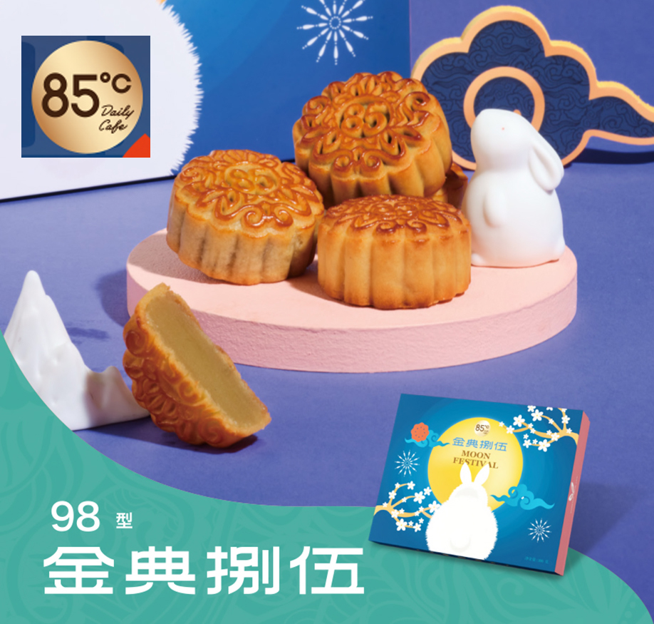 八十五度C月饼85°C【金典捌伍】98型